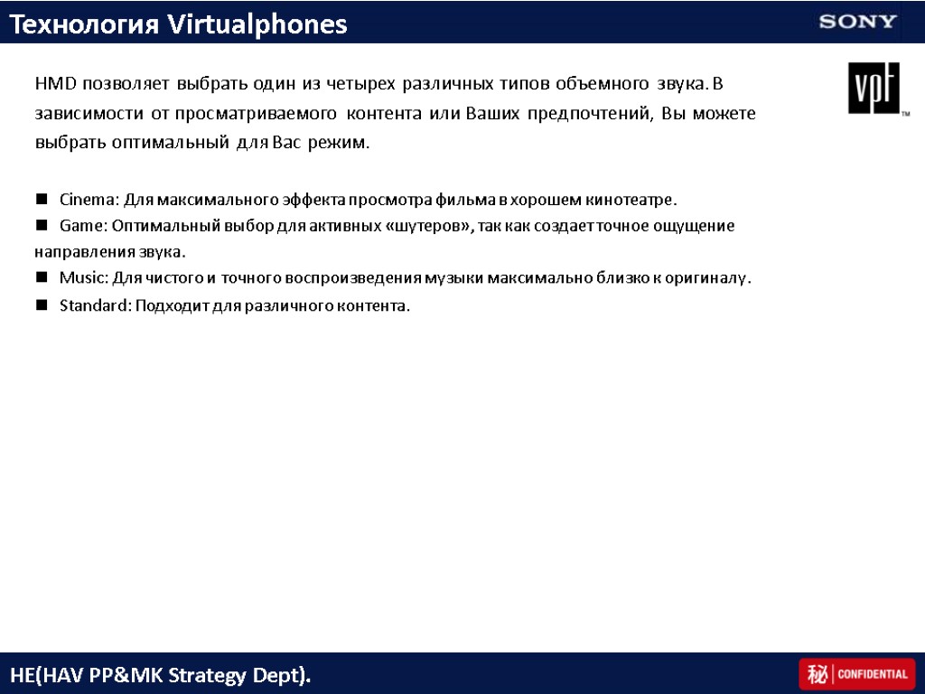 Технология Virtualphones Technology HMD позволяет выбрать один из четырех различных типов объемного звука. В